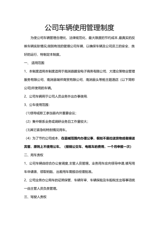 公司公车使用管理制度