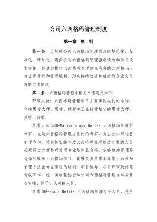 公司六西格玛管理制度-Microsoft-Office-Word-文档