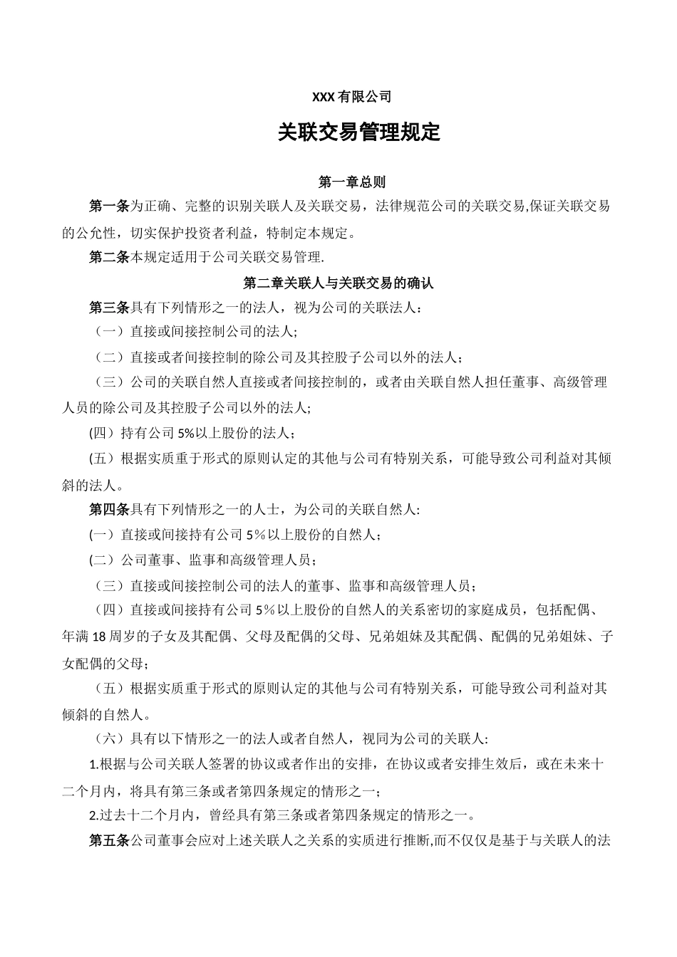公司关联交易管理规定_第1页