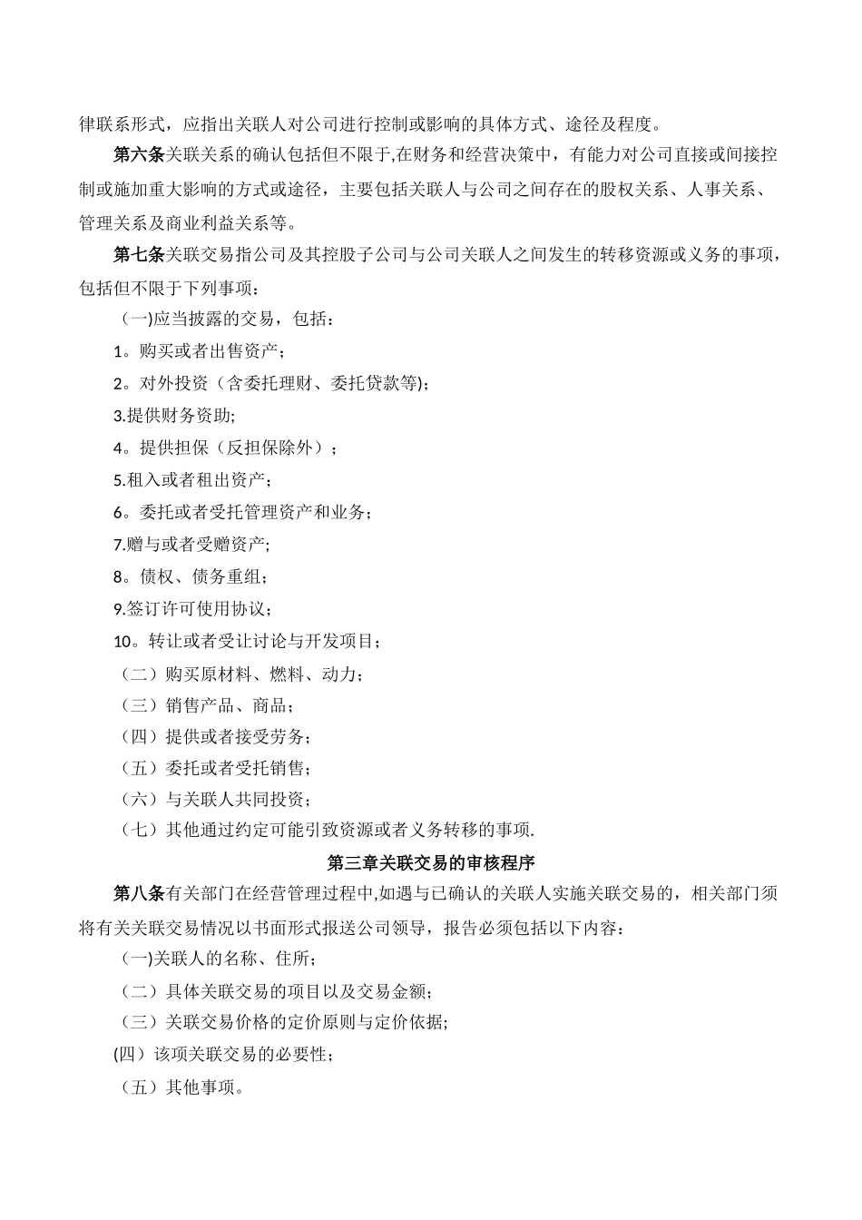 公司关联交易管理规定_第2页
