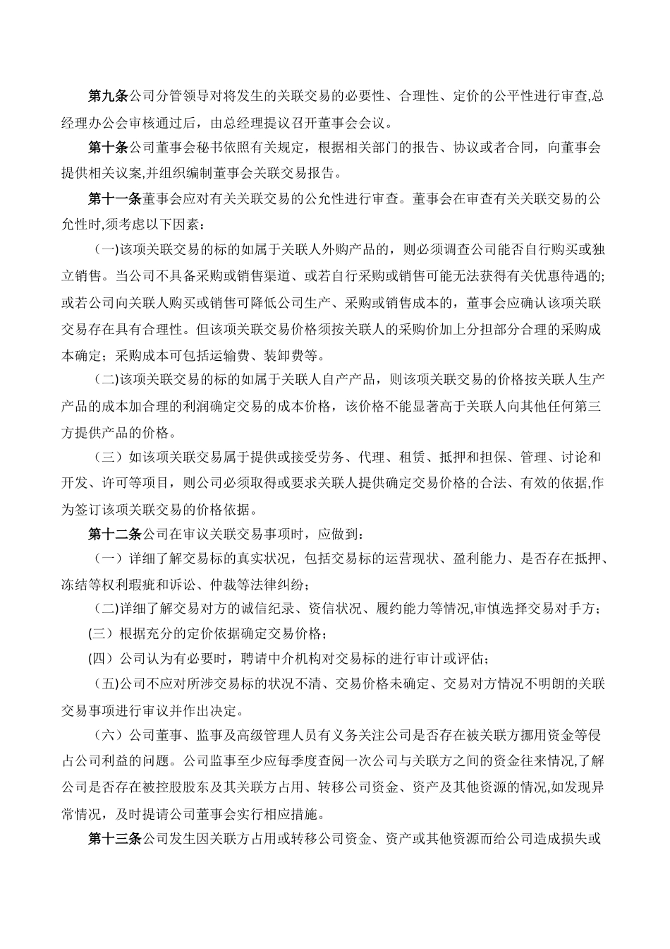 公司关联交易管理规定_第3页