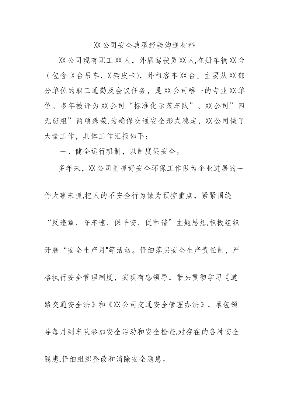 公司典型经验交流材料_第1页