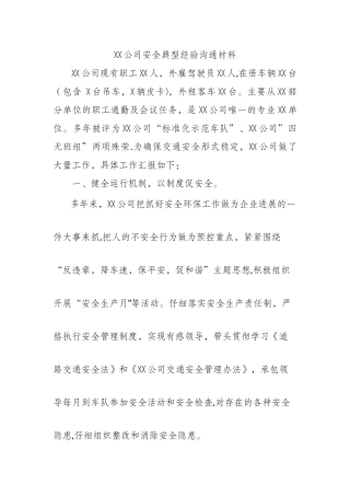 公司典型经验交流材料