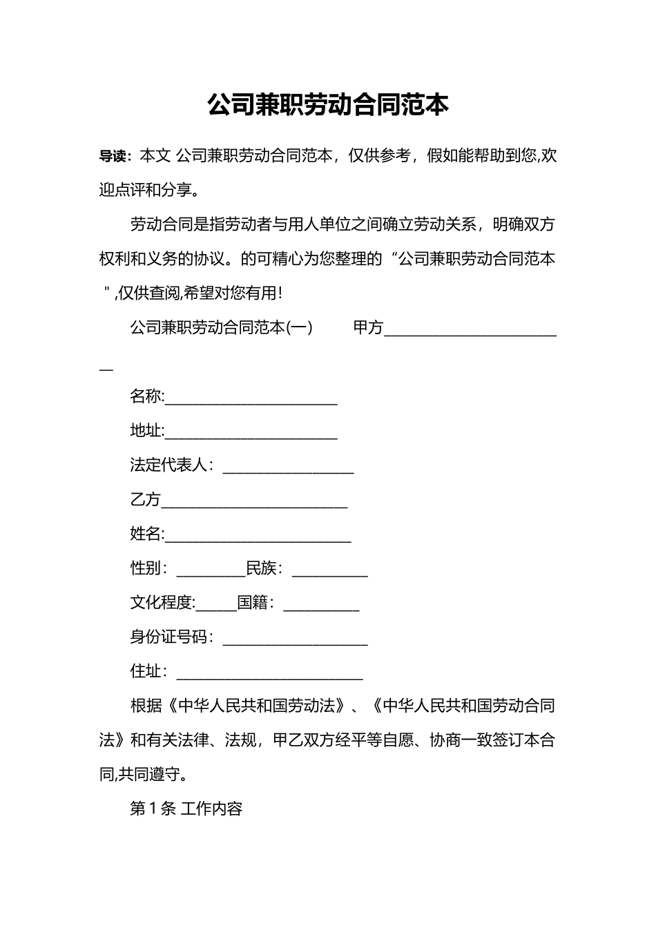 公司兼职劳动合同范本_第1页