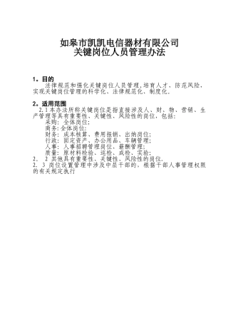 公司关键岗位人员管理办法