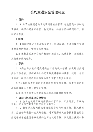 公司内交通安全管理制度