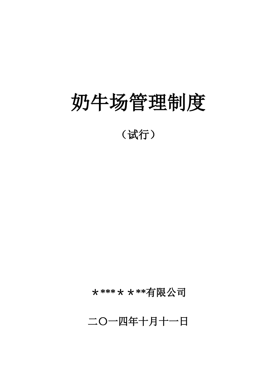 公司养殖场管理制度汇编_第1页