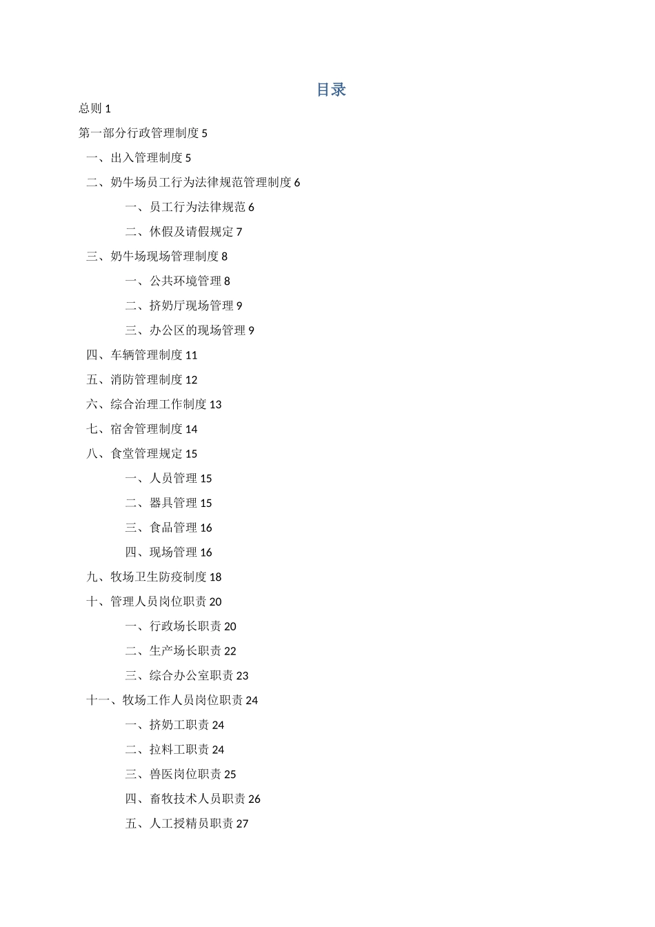公司养殖场管理制度汇编_第3页