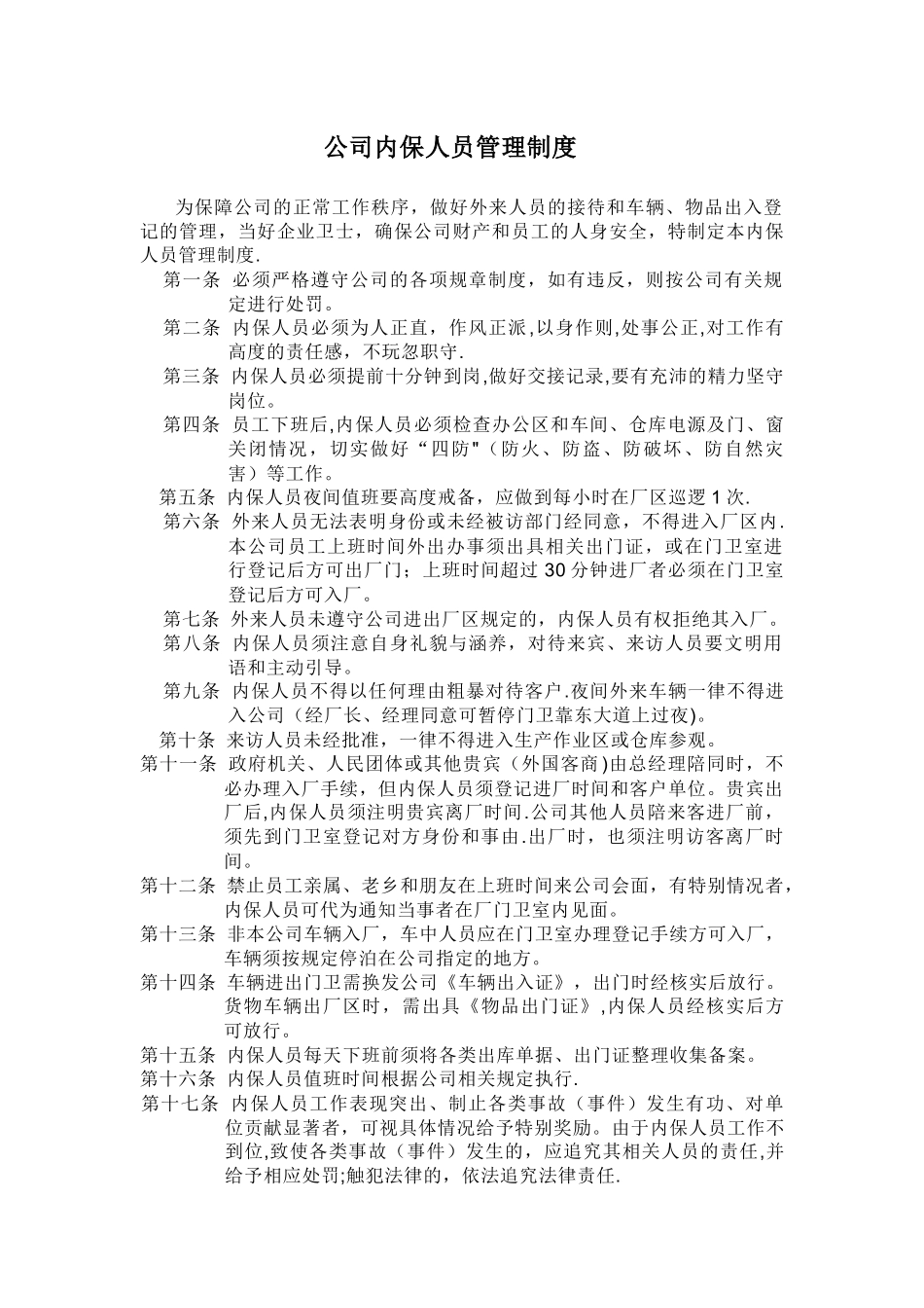 公司内保人员管理制度_第1页