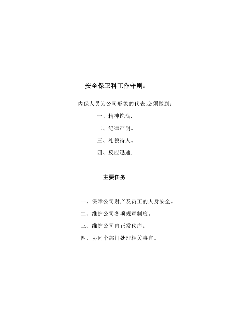 公司内保人员管理制度_第2页