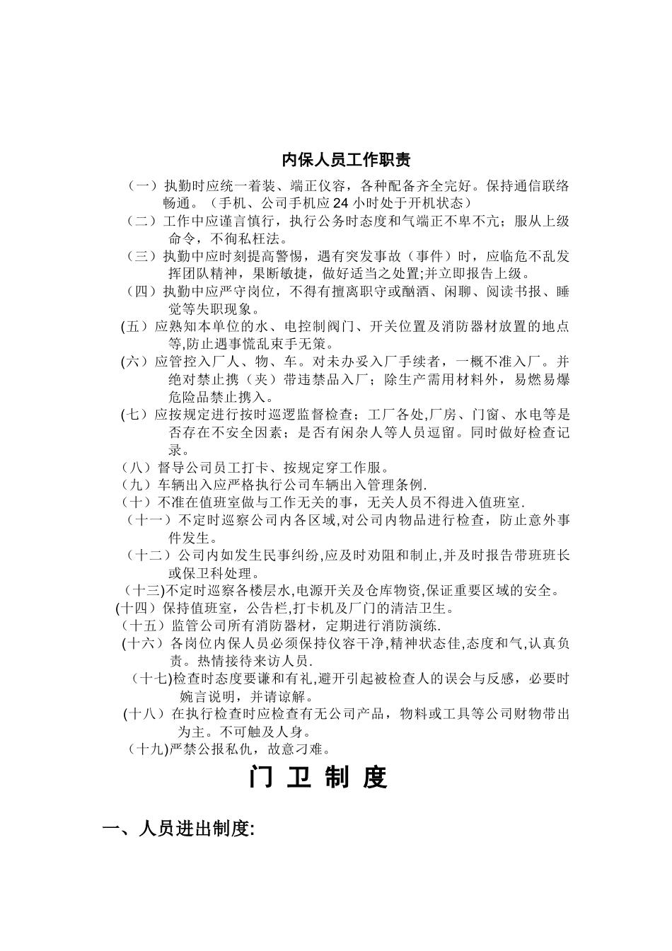 公司内保人员管理制度_第3页
