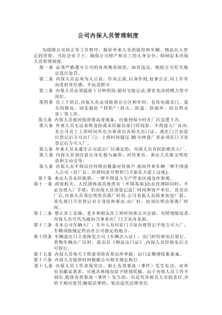 公司内保人员管理制度