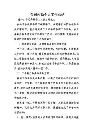 公司内勤个人工作总结