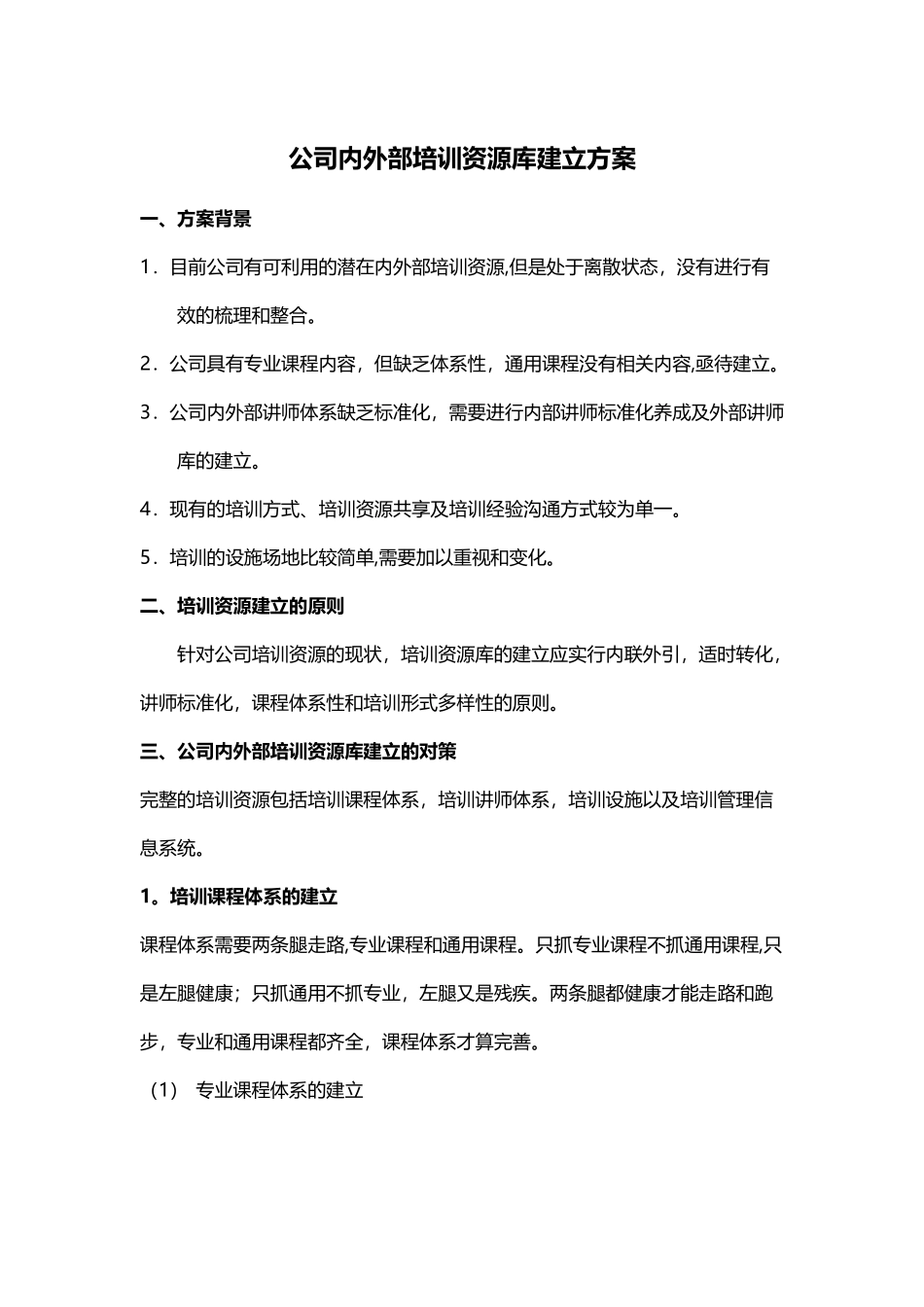 公司内外部培训资源建立的方案_第1页