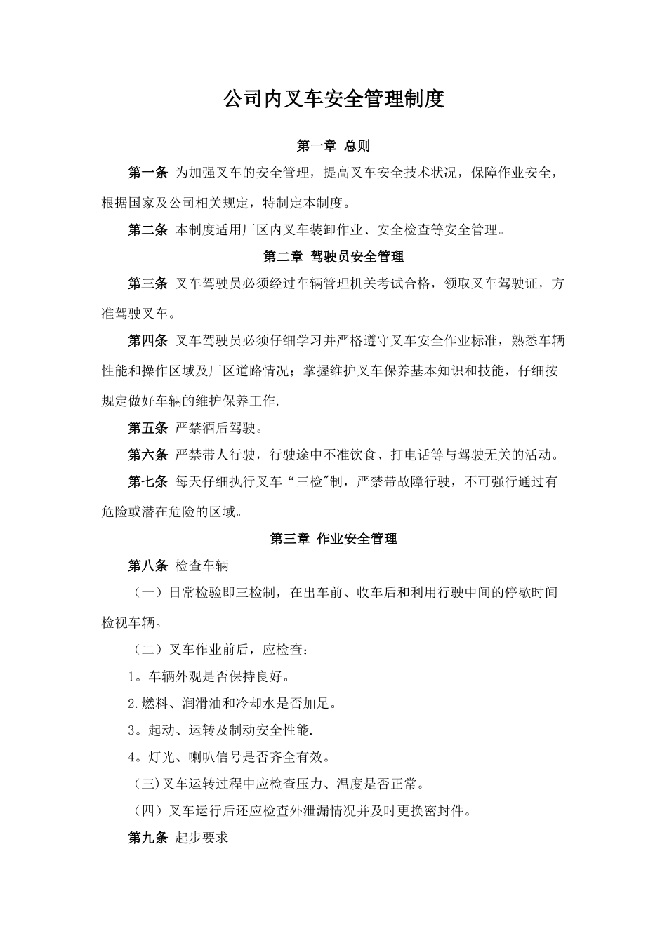 公司内叉车安全管理制度_第1页