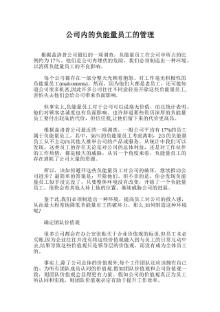 公司内的负能量员工的管理