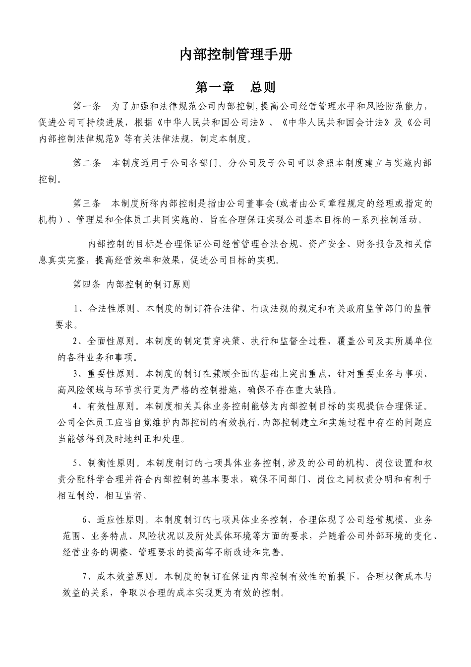 公司内控管理手册_第1页