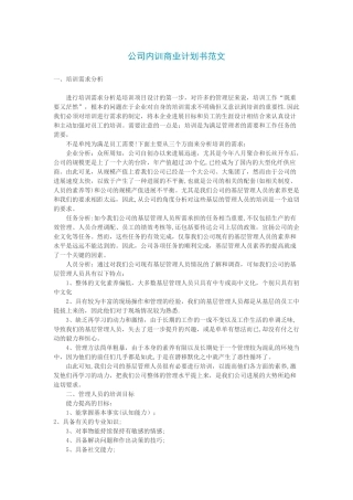 公司内训商业计划书范文