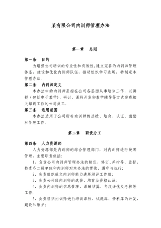 公司内训师管理办法
