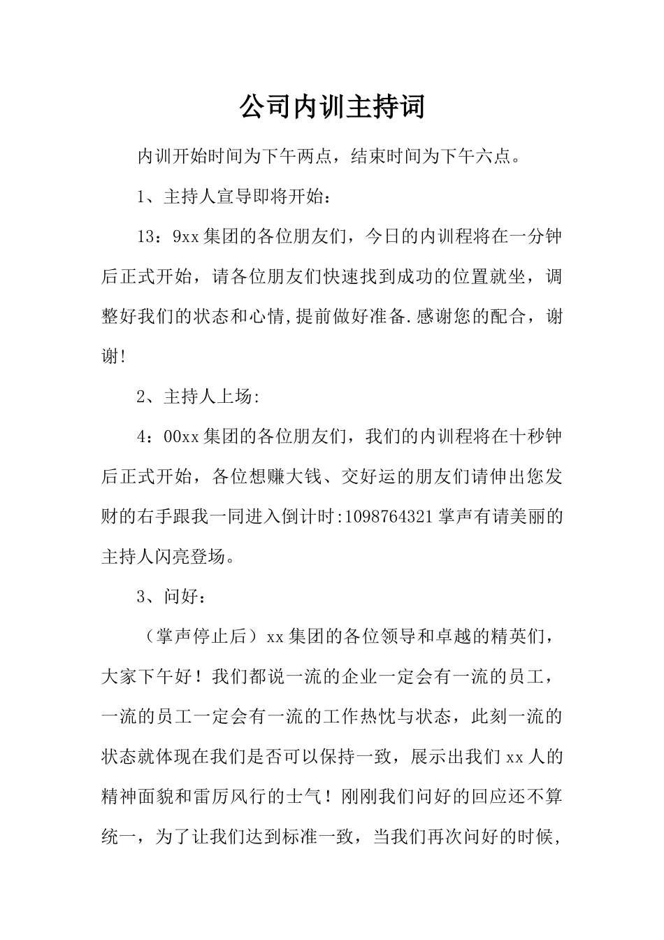 公司内训主持词_第1页