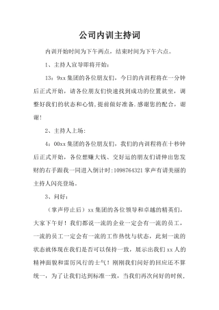 公司内训主持词