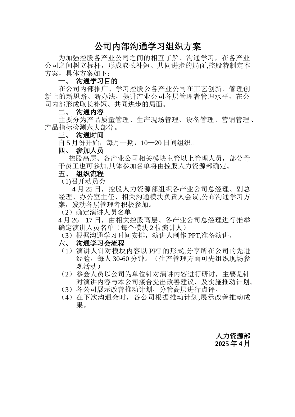 公司内部交流学习组织方案_第1页
