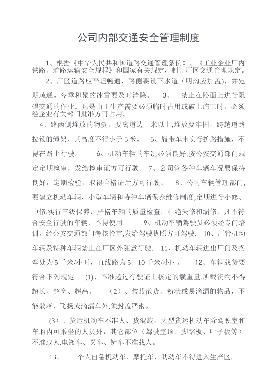 公司内部交通安全管理制度_第1页