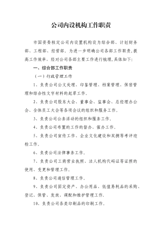 公司内设机构工作职责