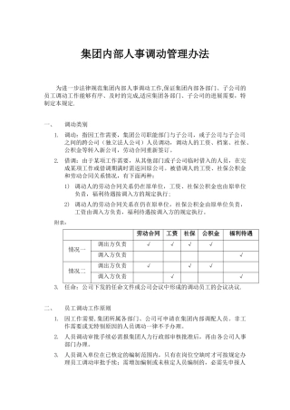 公司内部人事调动管理办法
