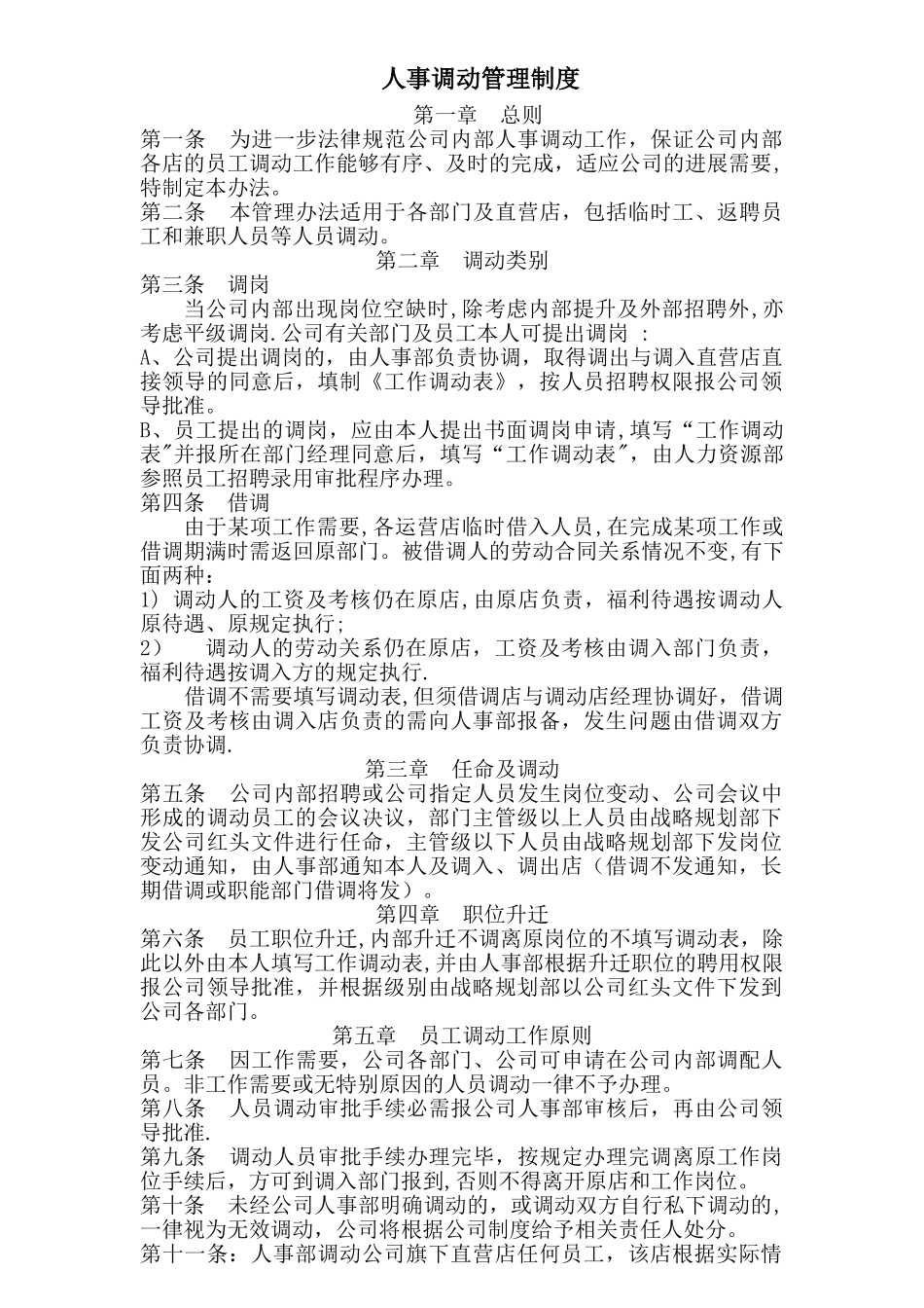 公司内部人事调动管理规章制度_第1页