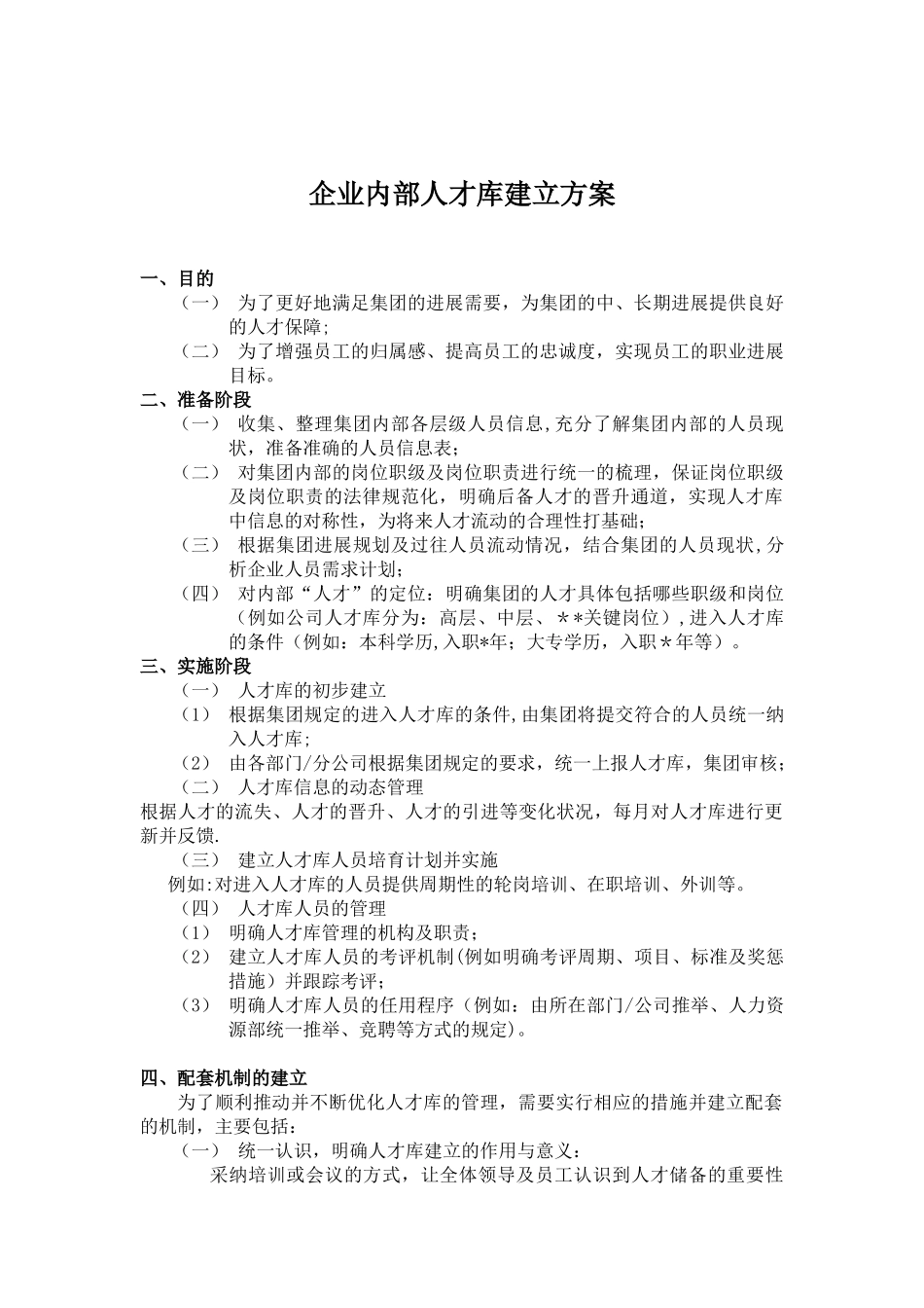 公司内部人才库建立方案_第1页