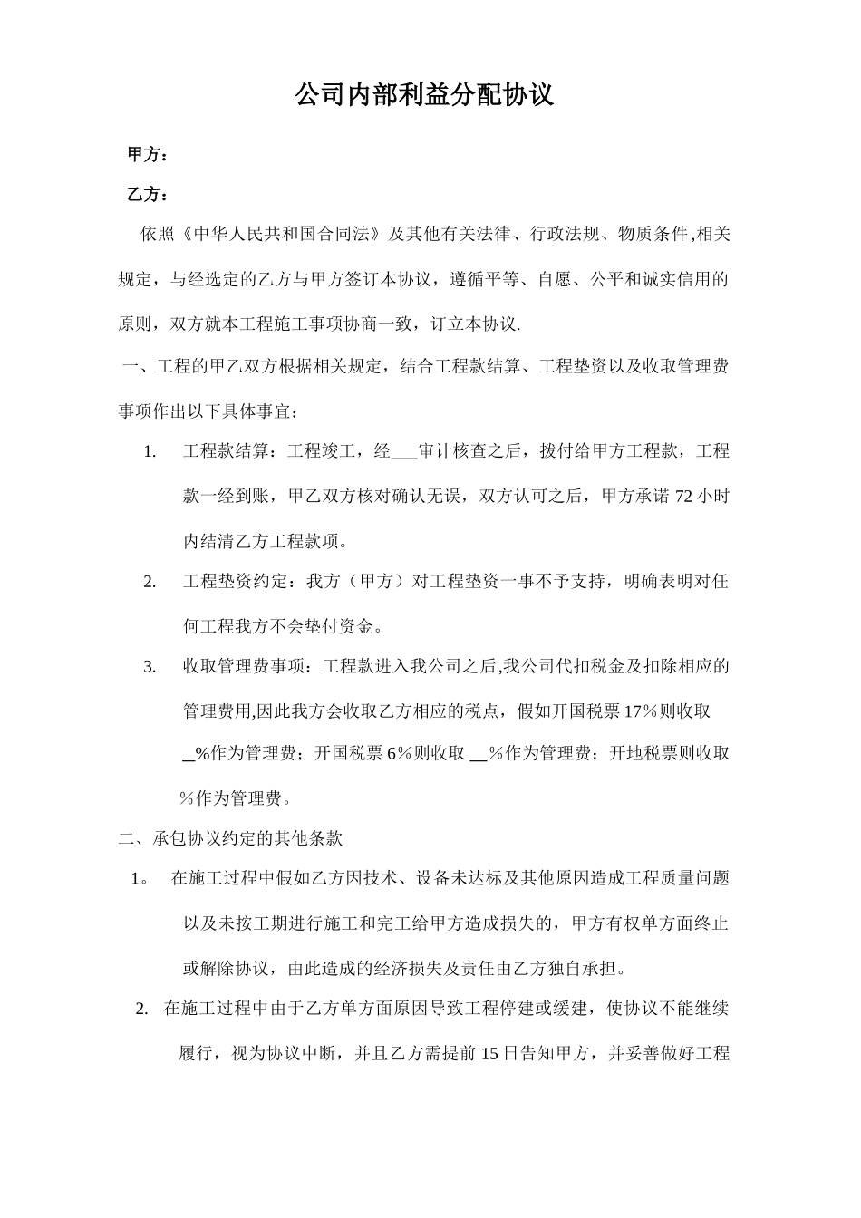 公司内部利益分配协议_第1页