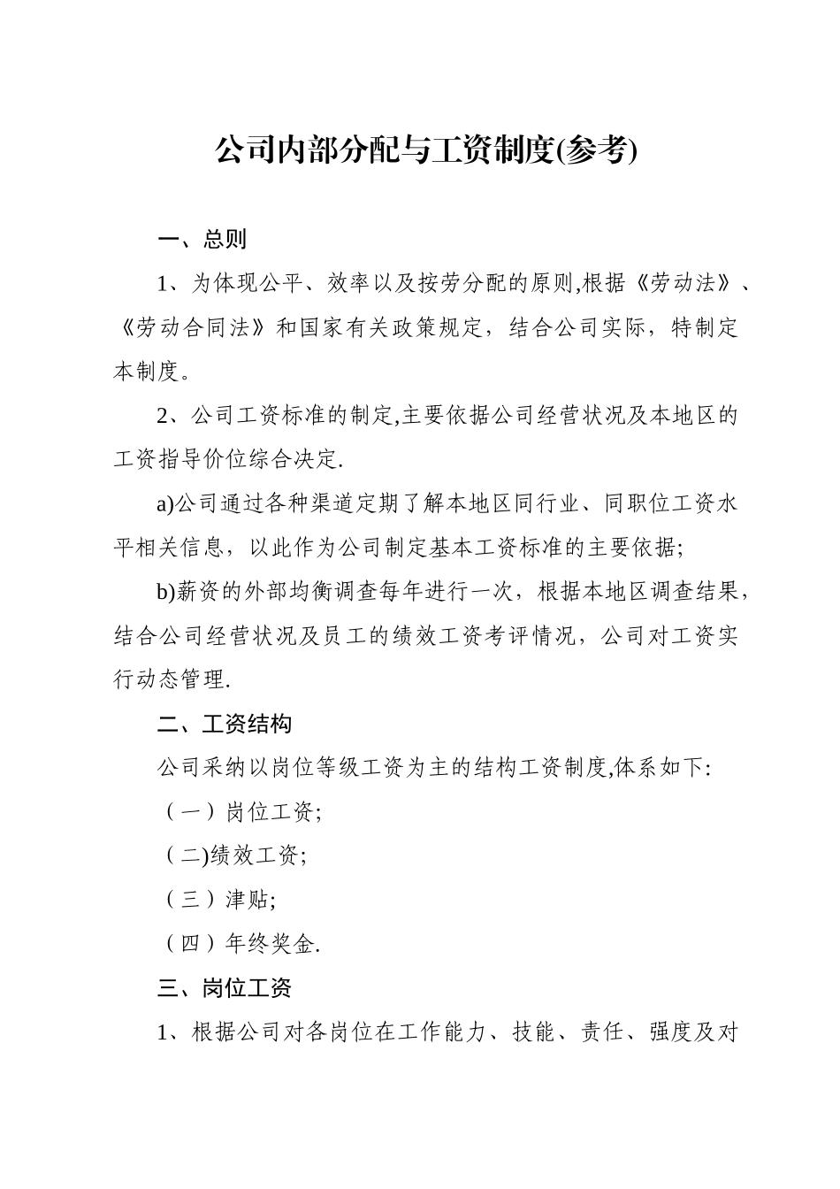 公司内部分配与工资制度_第1页