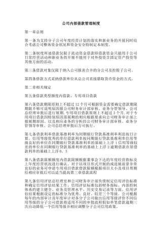 公司内部借款管理制度