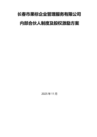 公司内部合伙人机制