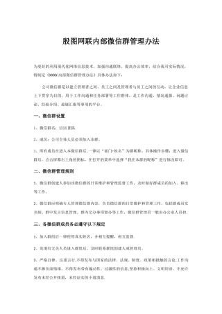 公司内部内部微信群管理办法
