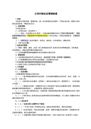 公司内部会议管理办法