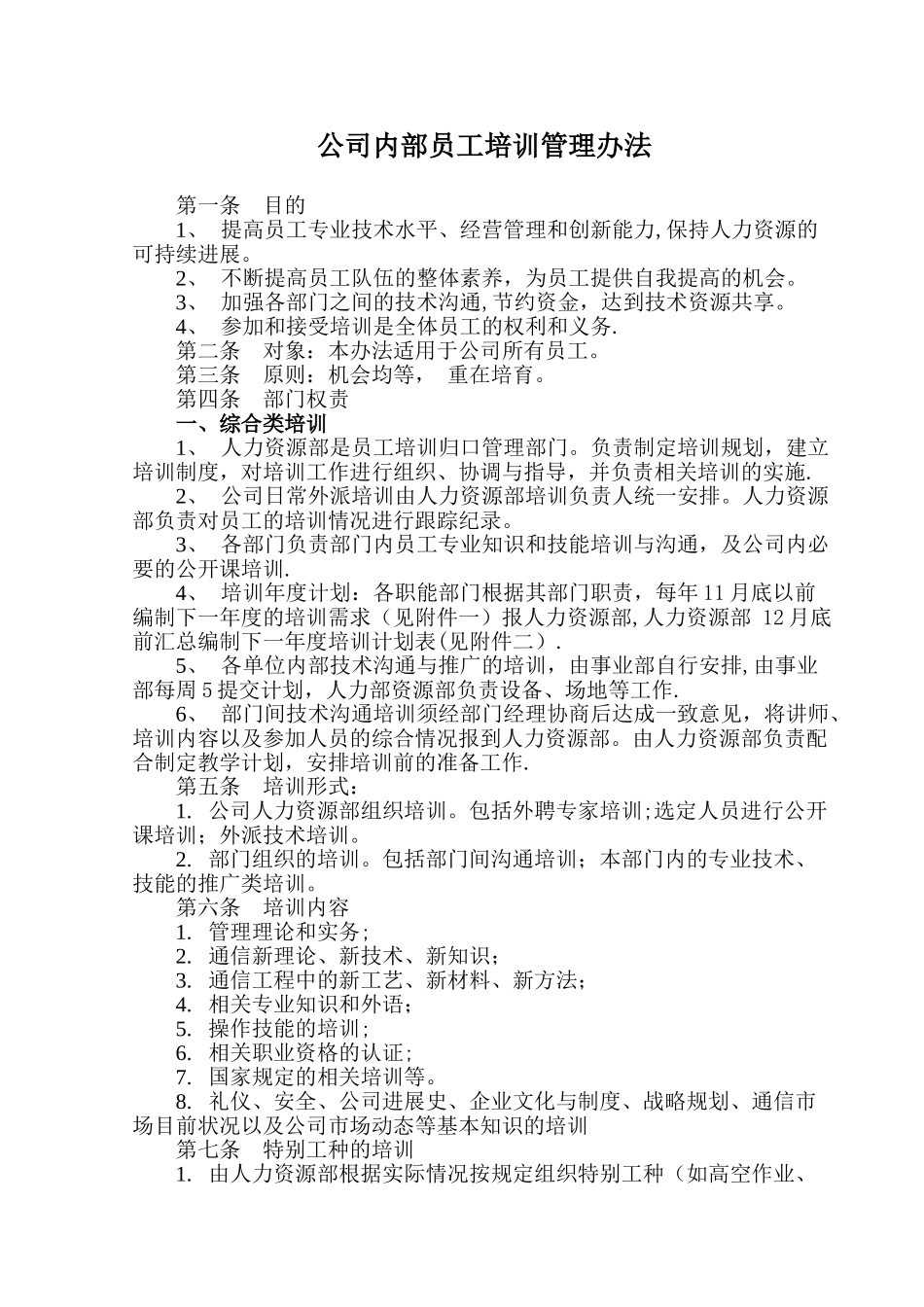 公司内部员工培训管理办法_第1页