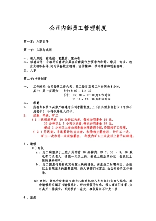 公司内部员工管理制度