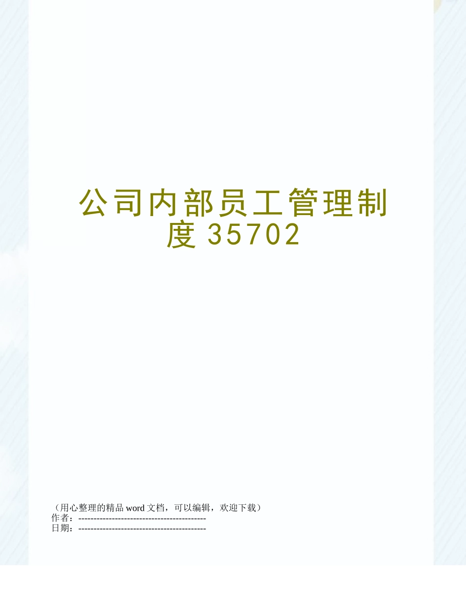 公司内部员工管理制度35702_第1页