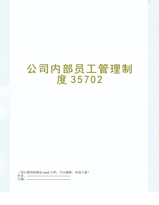 公司内部员工管理制度35702