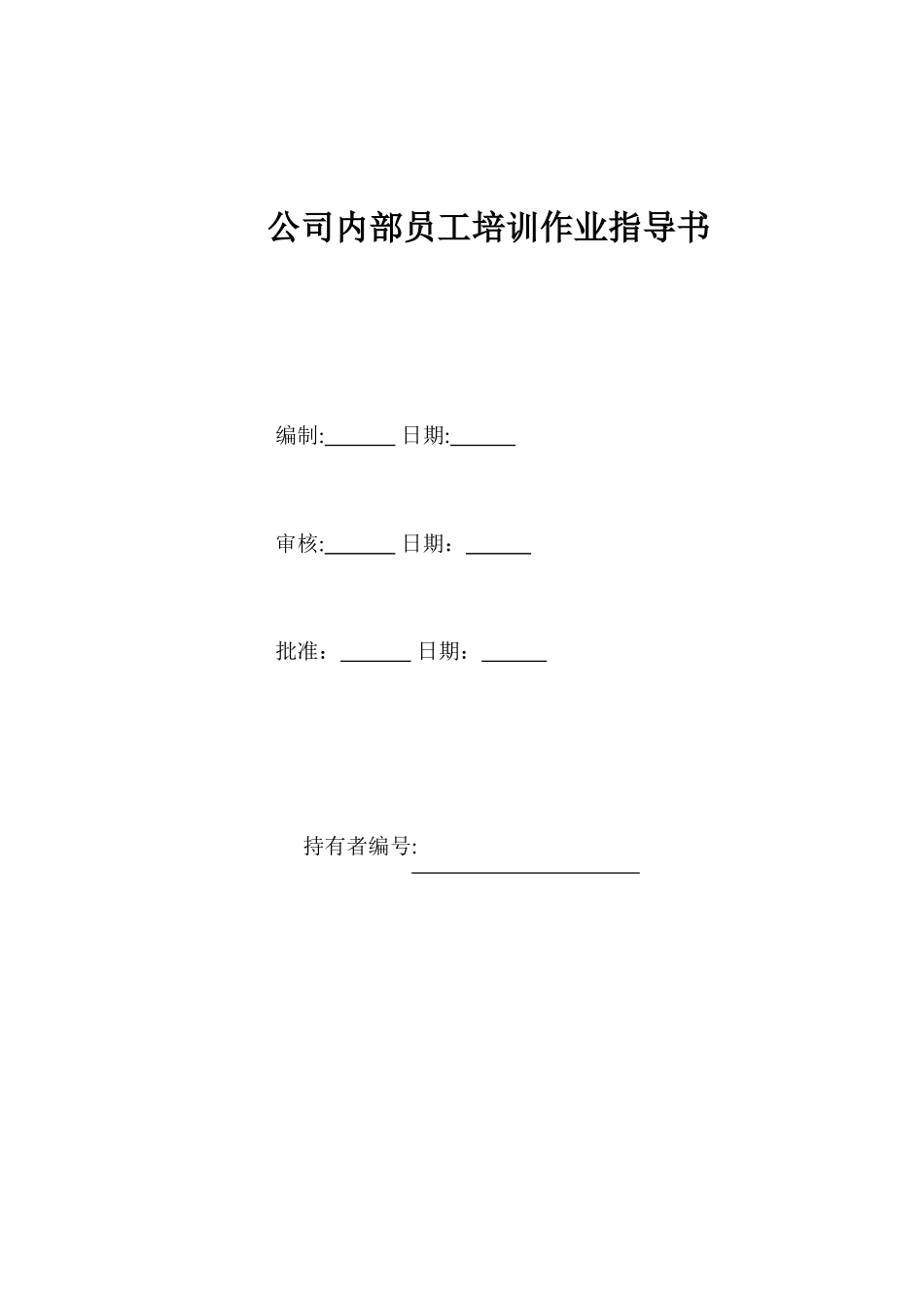 公司内部员工培训作业指导书_第1页