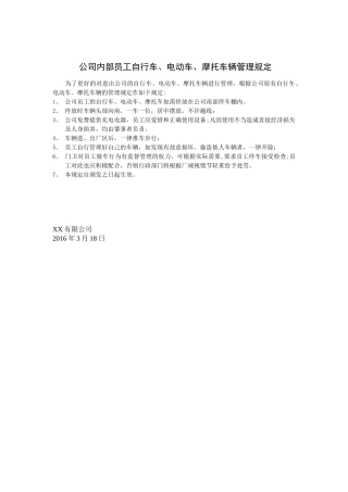公司内部员工自行车、电动车、摩托车辆管理规定