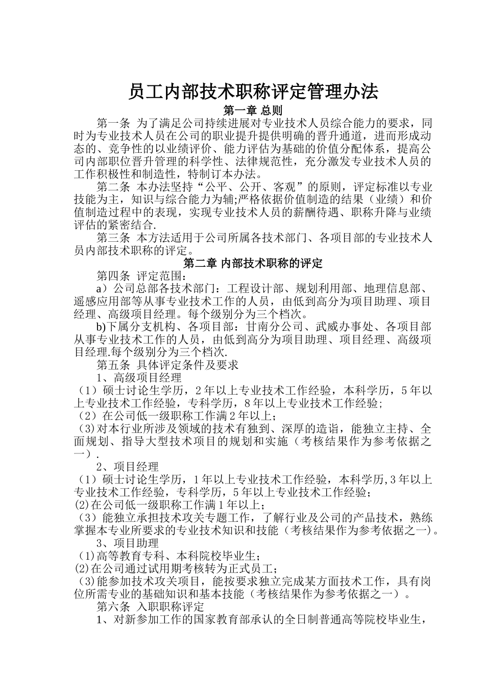 公司内部员工技术职称评定管理办法_第1页