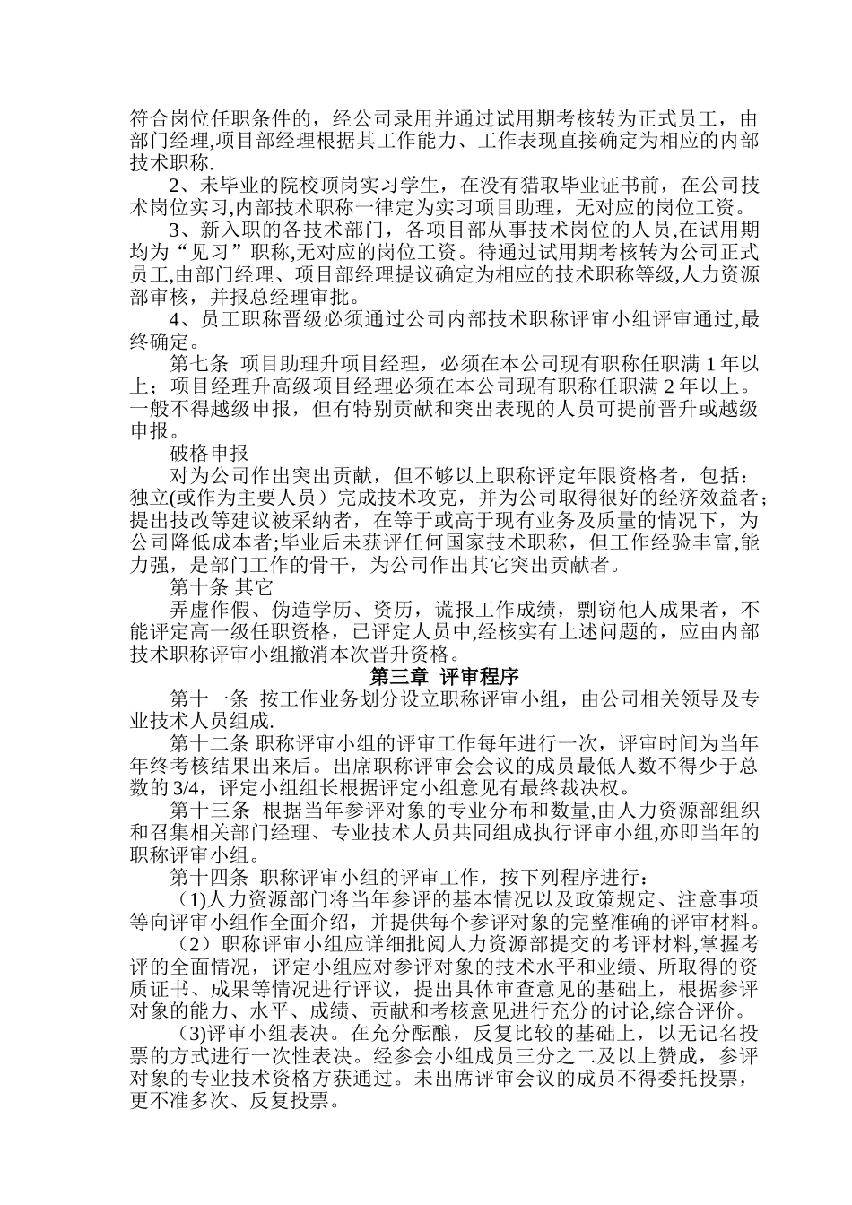 公司内部员工技术职称评定管理办法_第2页