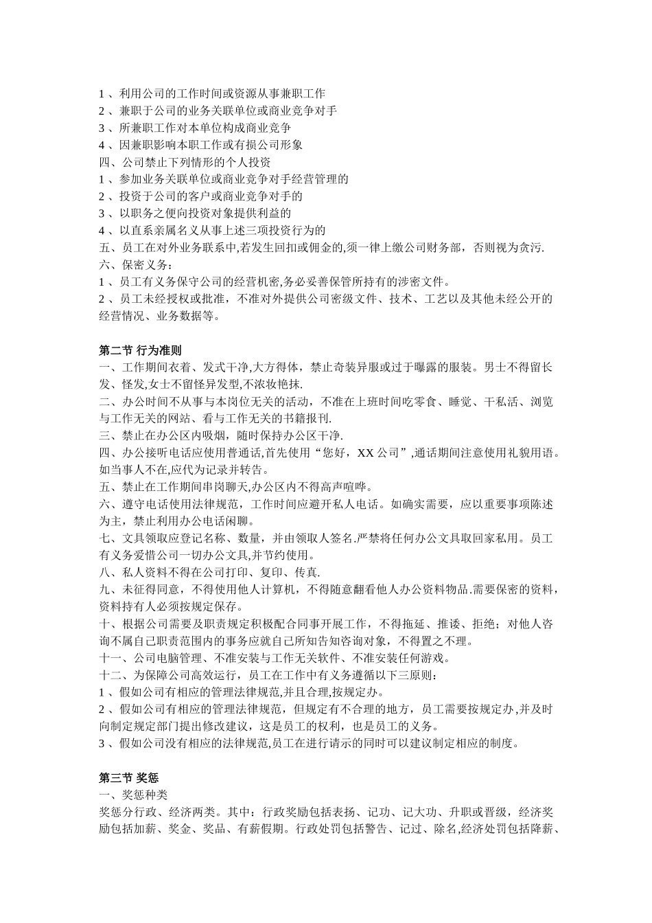 公司内部员工管理制度09788_第3页