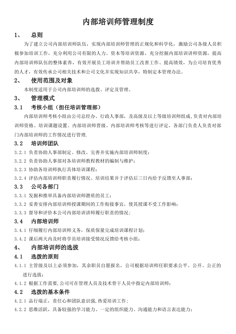 公司内部培训师管理制度_第1页