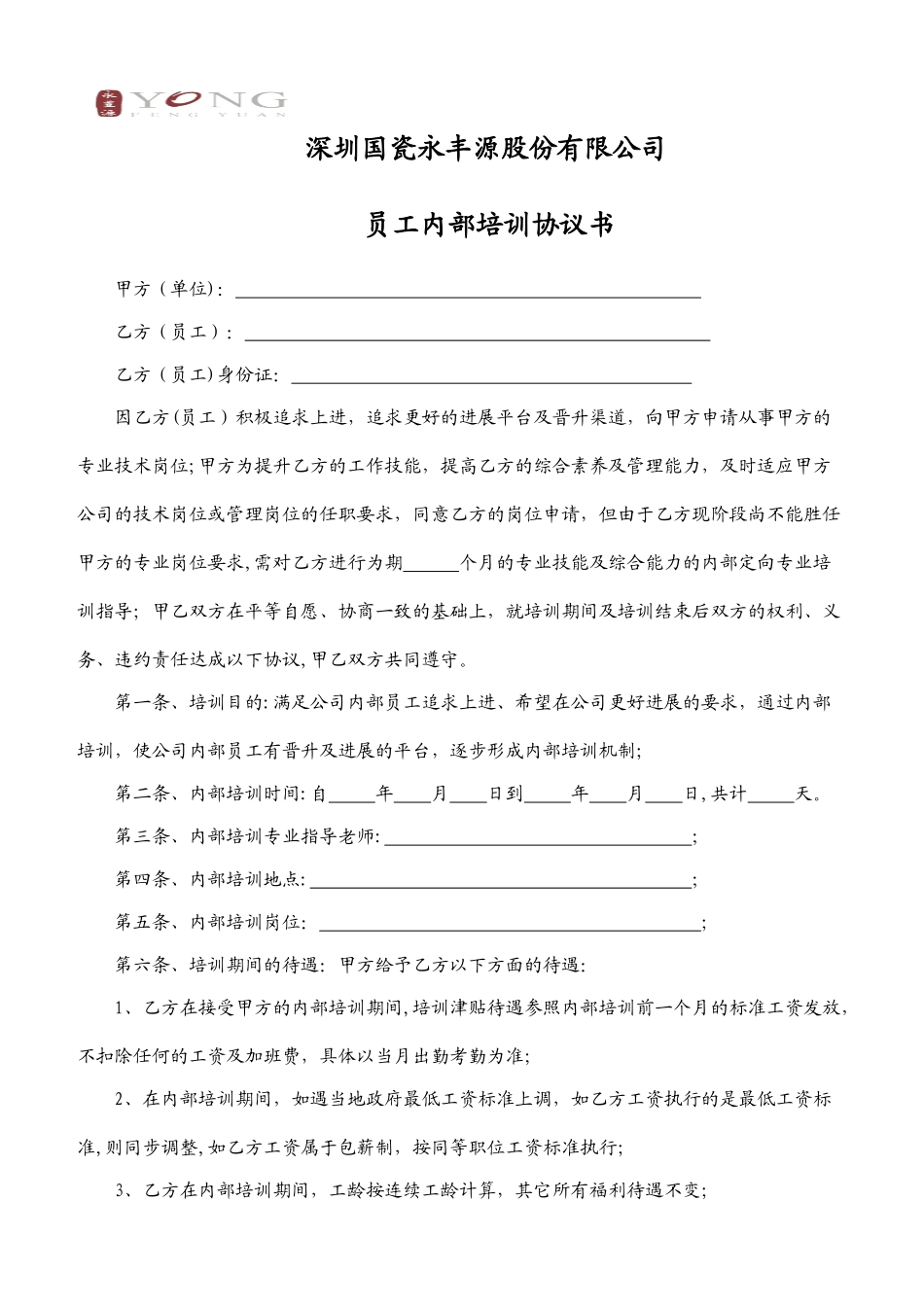 公司内部培养协议书_第1页