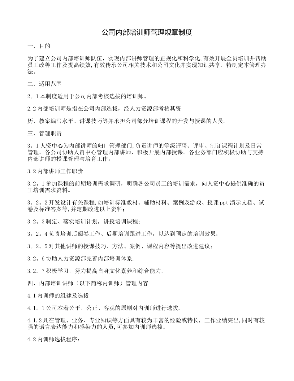 公司内部培训师管理规章制度_第1页