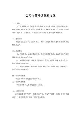 公司内部培训激励确定方案